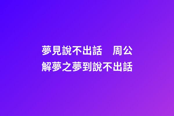 夢見說不出話　周公解夢之夢到說不出話
